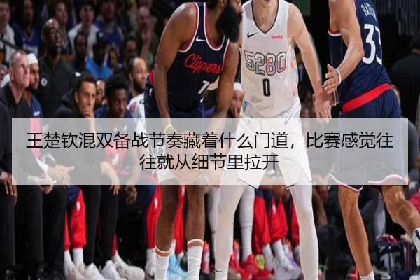 王楚钦混双备战节奏藏着什么门道，比赛感觉往往就从细节里拉开 - ygrbuyu
